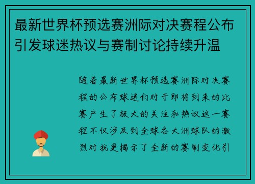 最新世界杯预选赛洲际对决赛程公布引发球迷热议与赛制讨论持续升温 最新世界杯预选赛洲际对决赛程公布引发球迷热议与赛制讨论持续升温