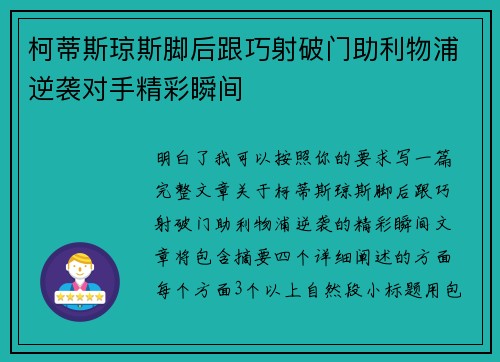 柯蒂斯琼斯脚后跟巧射破门助利物浦逆袭对手精彩瞬间 柯蒂斯琼斯脚后跟巧射破门助利物浦逆袭对手精彩瞬间