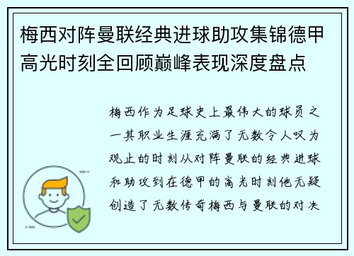 梅西对阵曼联经典进球助攻集锦德甲高光时刻全回顾巅峰表现深度盘点 梅西对阵曼联经典进球助攻集锦德甲高光时刻全回顾巅峰表现深度盘点