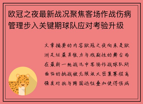 欧冠之夜最新战况聚焦客场作战伤病管理步入关键期球队应对考验升级 欧冠之夜最新战况聚焦客场作战伤病管理步入关键期球队应对考验升级