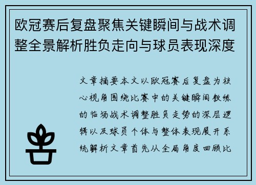 欧冠赛后复盘聚焦关键瞬间与战术调整全景解析胜负走向与球员表现深度剖析 欧冠赛后复盘聚焦关键瞬间与战术调整全景解析胜负走向与球员表现深度剖析