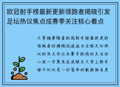 欧冠射手榜最新更新领跑者揭晓引发足坛热议焦点成赛季关注核心看点 欧冠射手榜最新更新领跑者揭晓引发足坛热议焦点成赛季关注核心看点