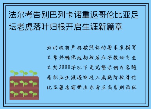 法尔考告别巴列卡诺重返哥伦比亚足坛老虎落叶归根开启生涯新篇章