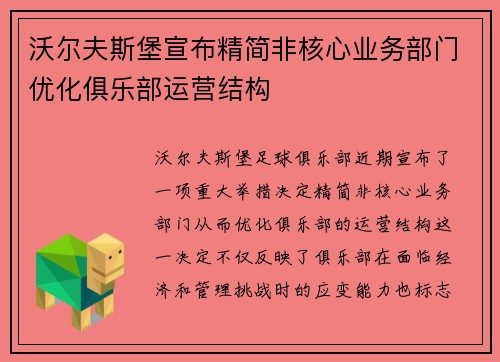 沃尔夫斯堡宣布精简非核心业务部门优化俱乐部运营结构 沃尔夫斯堡宣布精简非核心业务部门优化俱乐部运营结构