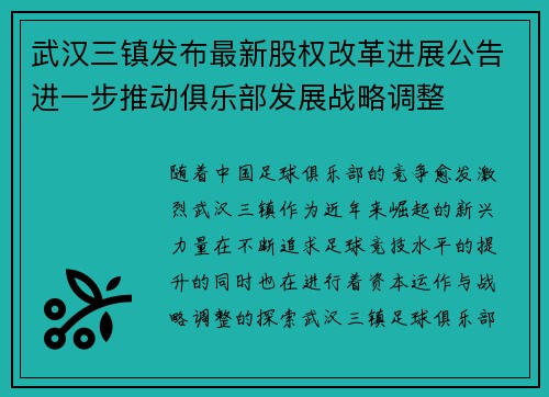 武汉三镇发布最新股权改革进展公告进一步推动俱乐部发展战略调整 武汉三镇发布最新股权改革进展公告进一步推动俱乐部发展战略调整