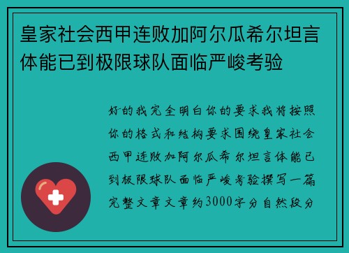 皇家社会西甲连败加阿尔瓜希尔坦言体能已到极限球队面临严峻考验 皇家社会西甲连败加阿尔瓜希尔坦言体能已到极限球队面临严峻考验