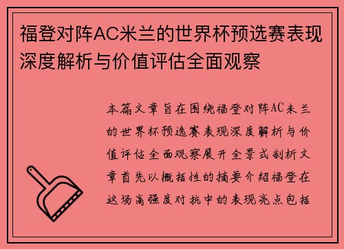福登对阵AC米兰的世界杯预选赛表现深度解析与价值评估全面观察