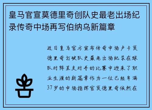 皇马官宣莫德里奇创队史最老出场纪录传奇中场再写伯纳乌新篇章
