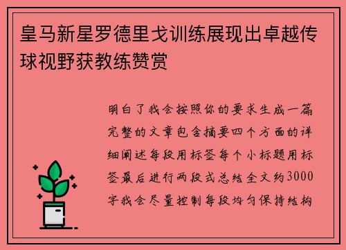 皇马新星罗德里戈训练展现出卓越传球视野获教练赞赏 皇马新星罗德里戈训练展现出卓越传球视野获教练赞赏