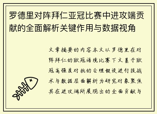罗德里对阵拜仁亚冠比赛中进攻端贡献的全面解析关键作用与数据视角 罗德里对阵拜仁亚冠比赛中进攻端贡献的全面解析关键作用与数据视角