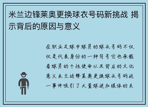 米兰边锋莱奥更换球衣号码新挑战 揭示背后的原因与意义