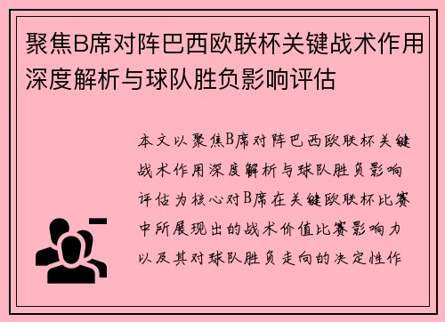 聚焦B席对阵巴西欧联杯关键战术作用深度解析与球队胜负影响评估 聚焦B席对阵巴西欧联杯关键战术作用深度解析与球队胜负影响评估
