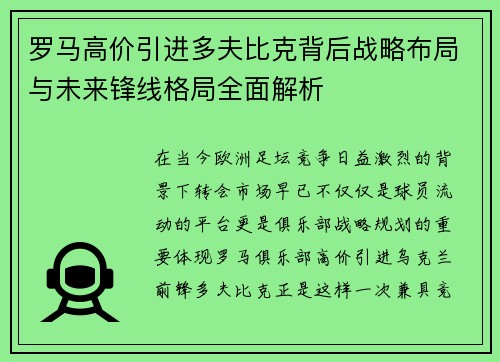 罗马高价引进多夫比克背后战略布局与未来锋线格局全面解析 罗马高价引进多夫比克背后战略布局与未来锋线格局全面解析
