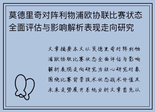 莫德里奇对阵利物浦欧协联比赛状态全面评估与影响解析表现走向研究