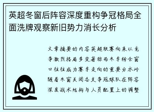 英超冬窗后阵容深度重构争冠格局全面洗牌观察新旧势力消长分析 英超冬窗后阵容深度重构争冠格局全面洗牌观察新旧势力消长分析