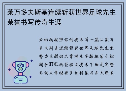 莱万多夫斯基连续斩获世界足球先生荣誉书写传奇生涯