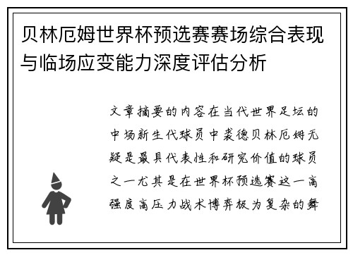 贝林厄姆世界杯预选赛赛场综合表现与临场应变能力深度评估分析 贝林厄姆世界杯预选赛赛场综合表现与临场应变能力深度评估分析