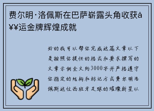 费尔明·洛佩斯在巴萨崭露头角收获奥运金牌辉煌成就 费尔明·洛佩斯在巴萨崭露头角收获奥运金牌辉煌成就