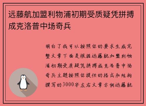 远藤航加盟利物浦初期受质疑凭拼搏成克洛普中场奇兵 远藤航加盟利物浦初期受质疑凭拼搏成克洛普中场奇兵
