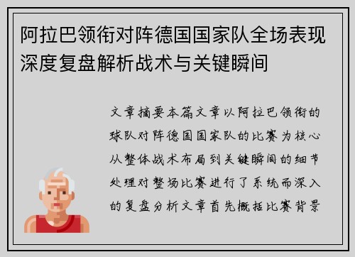 阿拉巴领衔对阵德国国家队全场表现深度复盘解析战术与关键瞬间 阿拉巴领衔对阵德国国家队全场表现深度复盘解析战术与关键瞬间