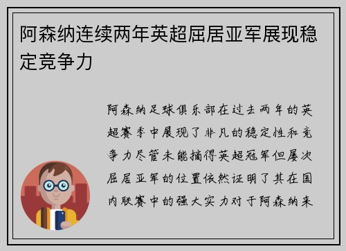 阿森纳连续两年英超屈居亚军展现稳定竞争力 阿森纳连续两年英超屈居亚军展现稳定竞争力