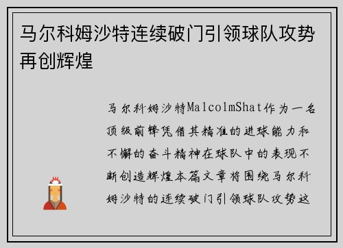 马尔科姆沙特连续破门引领球队攻势再创辉煌 马尔科姆沙特连续破门引领球队攻势再创辉煌