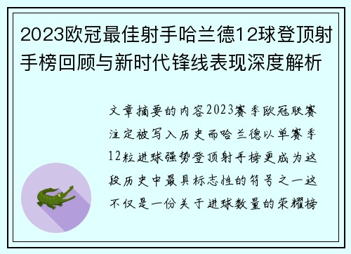 2023欧冠最佳射手哈兰德12球登顶射手榜回顾与新时代锋线表现深度解析