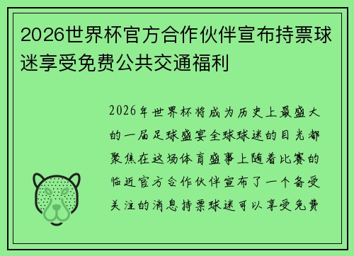 2026世界杯官方合作伙伴宣布持票球迷享受免费公共交通福利 2026世界杯官方合作伙伴宣布持票球迷享受免费公共交通福利