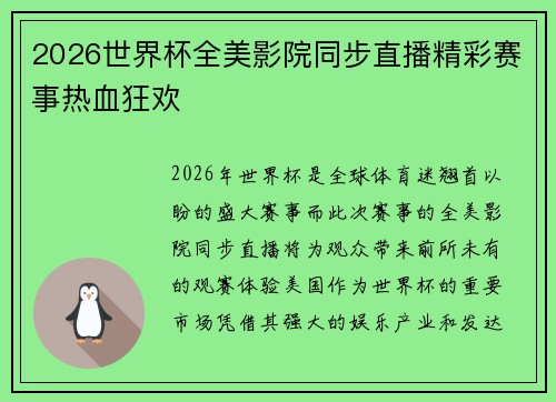 2026世界杯全美影院同步直播精彩赛事热血狂欢
