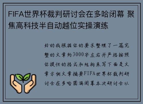 FIFA世界杯裁判研讨会在多哈闭幕 聚焦高科技半自动越位实操演练 FIFA世界杯裁判研讨会在多哈闭幕 聚焦高科技半自动越位实操演练