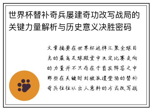 世界杯替补奇兵屡建奇功改写战局的关键力量解析与历史意义决胜密码 世界杯替补奇兵屡建奇功改写战局的关键力量解析与历史意义决胜密码