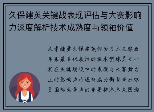 久保建英关键战表现评估与大赛影响力深度解析技术成熟度与领袖价值 久保建英关键战表现评估与大赛影响力深度解析技术成熟度与领袖价值