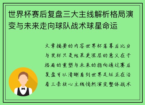 世界杯赛后复盘三大主线解析格局演变与未来走向球队战术球星命运 世界杯赛后复盘三大主线解析格局演变与未来走向球队战术球星命运