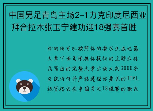 中国男足青岛主场2-1力克印度尼西亚 拜合拉木张玉宁建功迎18强赛首胜 中国男足青岛主场2-1力克印度尼西亚 拜合拉木张玉宁建功迎18强赛首胜