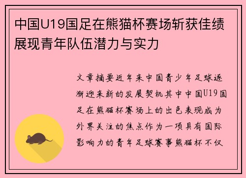 中国U19国足在熊猫杯赛场斩获佳绩 展现青年队伍潜力与实力 中国U19国足在熊猫杯赛场斩获佳绩 展现青年队伍潜力与实力