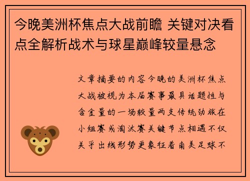 今晚美洲杯焦点大战前瞻 关键对决看点全解析战术与球星巅峰较量悬念 今晚美洲杯焦点大战前瞻 关键对决看点全解析战术与球星巅峰较量悬念