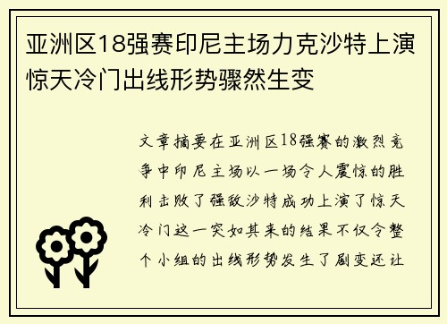 亚洲区18强赛印尼主场力克沙特上演惊天冷门出线形势骤然生变 亚洲区18强赛印尼主场力克沙特上演惊天冷门出线形势骤然生变