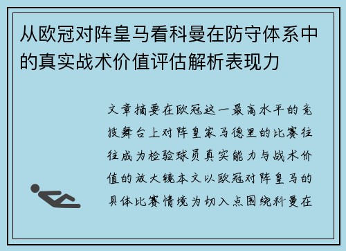 从欧冠对阵皇马看科曼在防守体系中的真实战术价值评估解析表现力