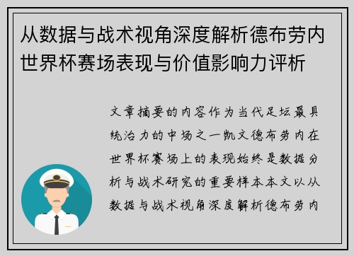 从数据与战术视角深度解析德布劳内世界杯赛场表现与价值影响力评析