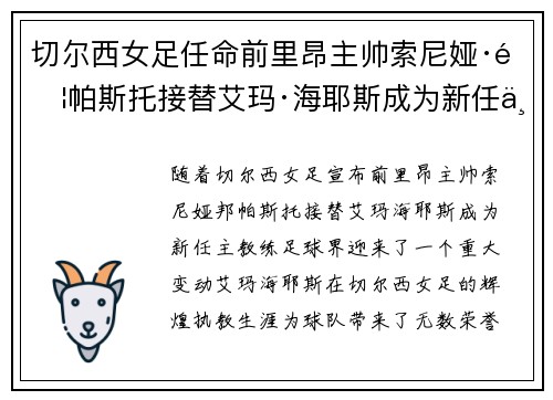切尔西女足任命前里昂主帅索尼娅·邦帕斯托接替艾玛·海耶斯成为新任主教练 切尔西女足任命前里昂主帅索尼娅·邦帕斯托接替艾玛·海耶斯成为新任主教练