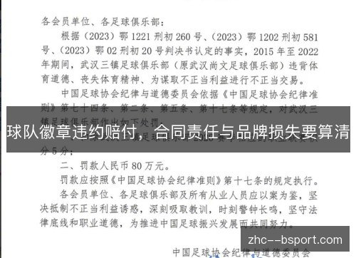 球队徽章违约赔付,合同责任与品牌损失要算清 球队徽章违约赔付,合同责任与品牌损失要算清